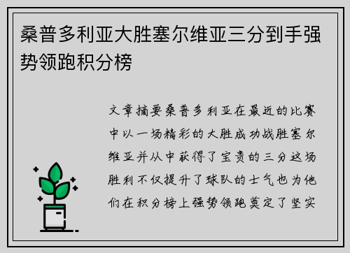 桑普多利亚大胜塞尔维亚三分到手强势领跑积分榜