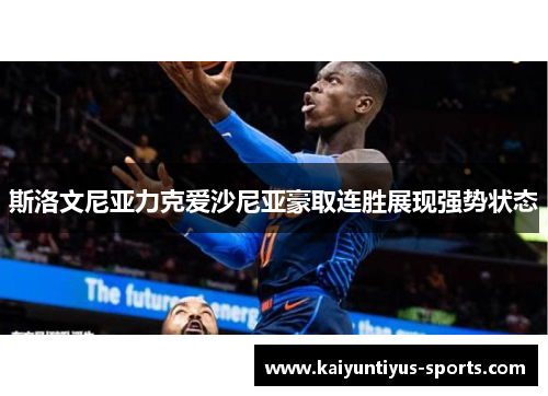 斯洛文尼亚力克爱沙尼亚豪取连胜展现强势状态