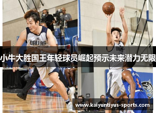 小牛大胜国王年轻球员崛起预示未来潜力无限
