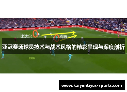 亚冠赛场球员技术与战术风格的精彩呈现与深度剖析