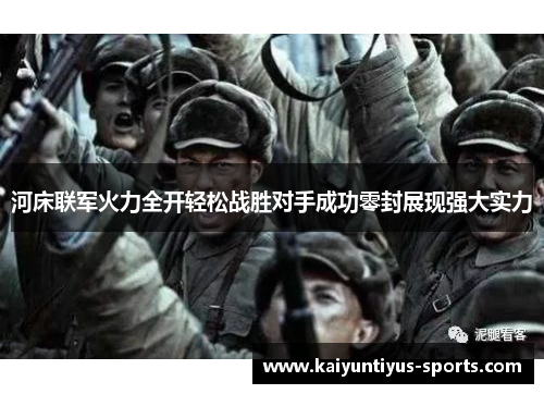 河床联军火力全开轻松战胜对手成功零封展现强大实力