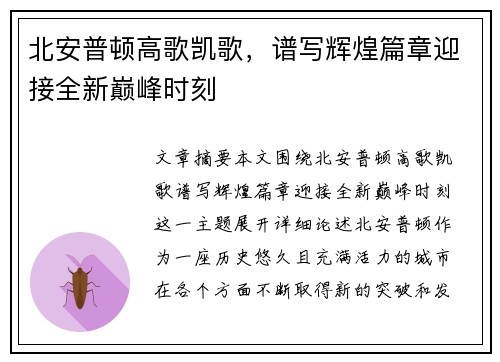 北安普顿高歌凯歌，谱写辉煌篇章迎接全新巅峰时刻