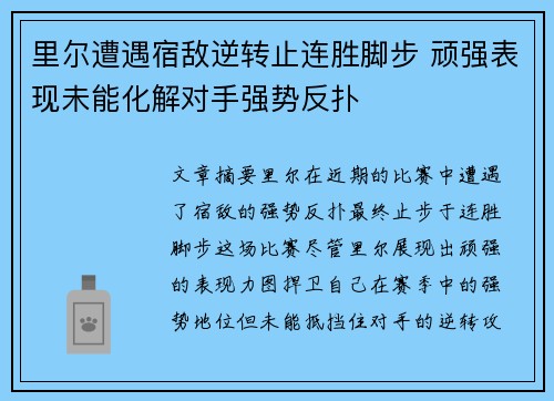 里尔遭遇宿敌逆转止连胜脚步 顽强表现未能化解对手强势反扑