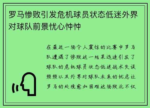 罗马惨败引发危机球员状态低迷外界对球队前景忧心忡忡