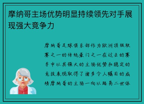 摩纳哥主场优势明显持续领先对手展现强大竞争力