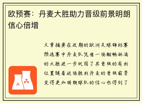 欧预赛：丹麦大胜助力晋级前景明朗信心倍增