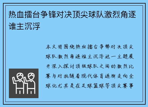 热血擂台争锋对决顶尖球队激烈角逐谁主沉浮