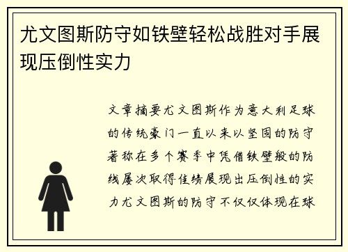 尤文图斯防守如铁壁轻松战胜对手展现压倒性实力