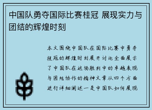 中国队勇夺国际比赛桂冠 展现实力与团结的辉煌时刻
