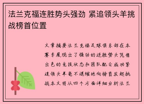 法兰克福连胜势头强劲 紧追领头羊挑战榜首位置