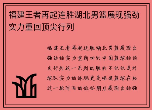 福建王者再起连胜湖北男篮展现强劲实力重回顶尖行列
