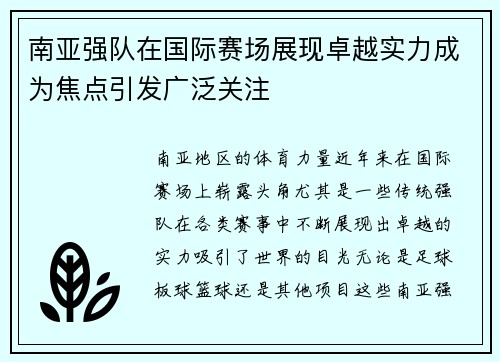 南亚强队在国际赛场展现卓越实力成为焦点引发广泛关注