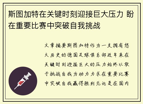 斯图加特在关键时刻迎接巨大压力 盼在重要比赛中突破自我挑战