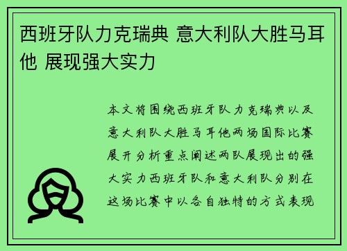 西班牙队力克瑞典 意大利队大胜马耳他 展现强大实力