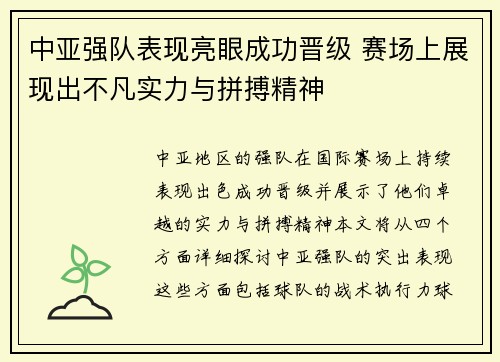 中亚强队表现亮眼成功晋级 赛场上展现出不凡实力与拼搏精神