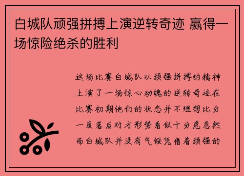 白城队顽强拼搏上演逆转奇迹 赢得一场惊险绝杀的胜利