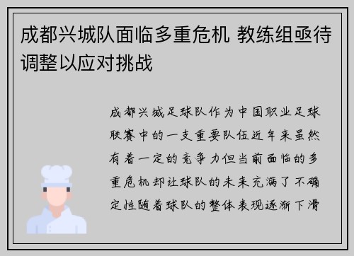 成都兴城队面临多重危机 教练组亟待调整以应对挑战