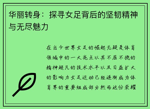 华丽转身：探寻女足背后的坚韧精神与无尽魅力
