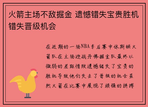 火箭主场不敌掘金 遗憾错失宝贵胜机错失晋级机会