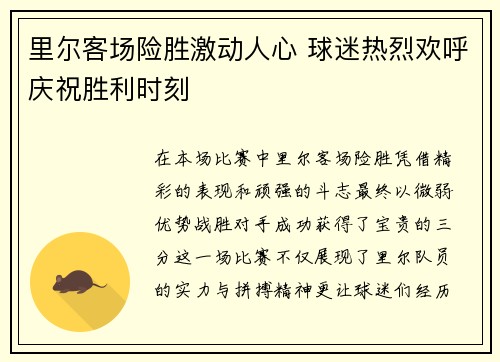 里尔客场险胜激动人心 球迷热烈欢呼庆祝胜利时刻