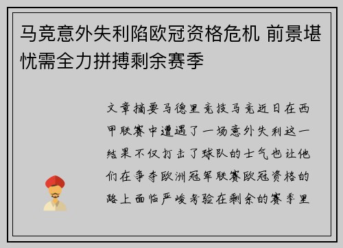马竞意外失利陷欧冠资格危机 前景堪忧需全力拼搏剩余赛季