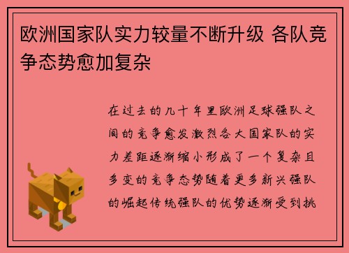 欧洲国家队实力较量不断升级 各队竞争态势愈加复杂