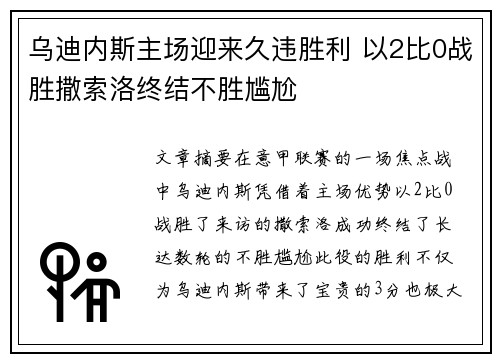 乌迪内斯主场迎来久违胜利 以2比0战胜撒索洛终结不胜尴尬