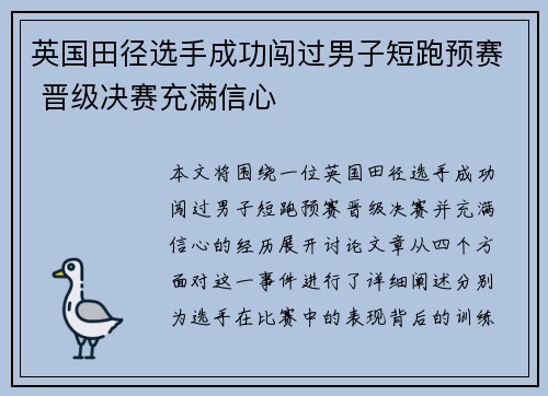 英国田径选手成功闯过男子短跑预赛 晋级决赛充满信心