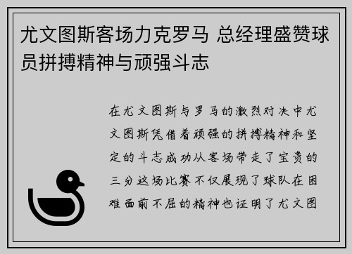 尤文图斯客场力克罗马 总经理盛赞球员拼搏精神与顽强斗志