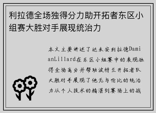 利拉德全场独得分力助开拓者东区小组赛大胜对手展现统治力