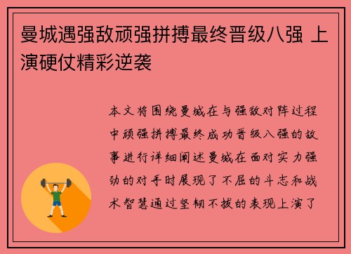 曼城遇强敌顽强拼搏最终晋级八强 上演硬仗精彩逆袭