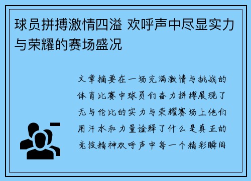 球员拼搏激情四溢 欢呼声中尽显实力与荣耀的赛场盛况