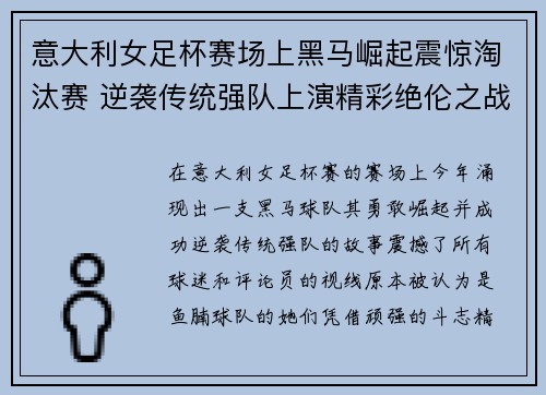 意大利女足杯赛场上黑马崛起震惊淘汰赛 逆袭传统强队上演精彩绝伦之战