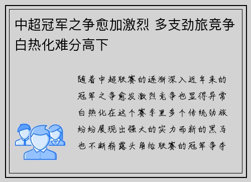中超冠军之争愈加激烈 多支劲旅竞争白热化难分高下