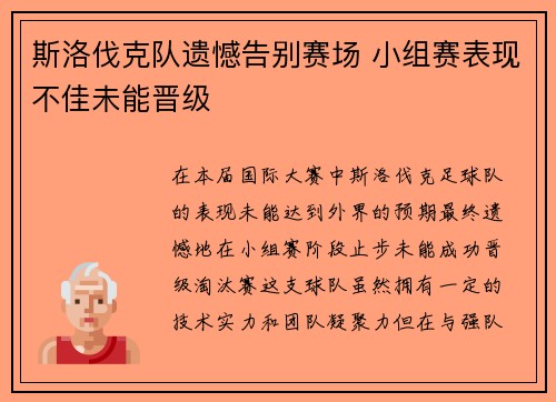 斯洛伐克队遗憾告别赛场 小组赛表现不佳未能晋级