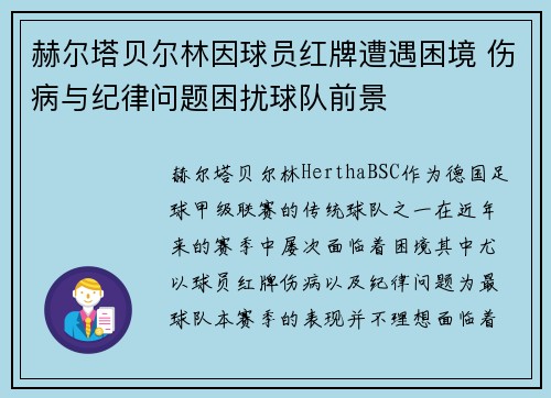 赫尔塔贝尔林因球员红牌遭遇困境 伤病与纪律问题困扰球队前景