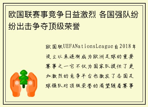 欧国联赛事竞争日益激烈 各国强队纷纷出击争夺顶级荣誉