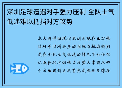 深圳足球遭遇对手强力压制 全队士气低迷难以抵挡对方攻势