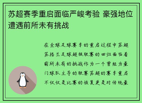 苏超赛季重启面临严峻考验 豪强地位遭遇前所未有挑战