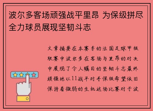 波尔多客场顽强战平里昂 为保级拼尽全力球员展现坚韧斗志