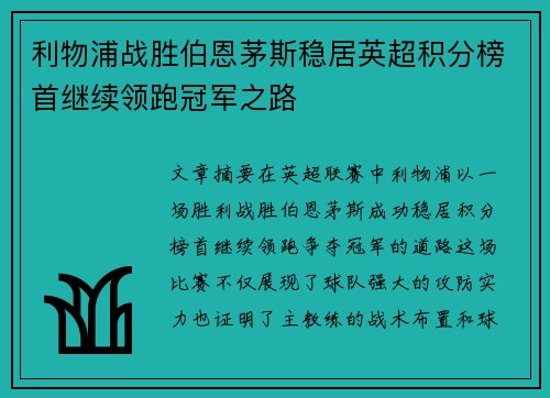 利物浦战胜伯恩茅斯稳居英超积分榜首继续领跑冠军之路