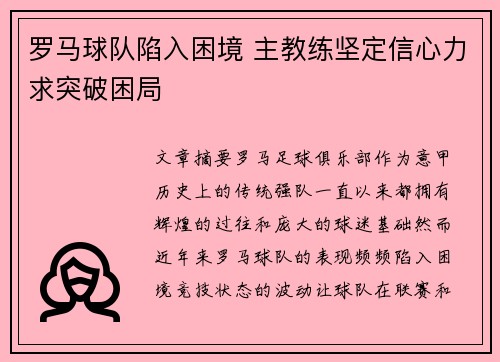 罗马球队陷入困境 主教练坚定信心力求突破困局