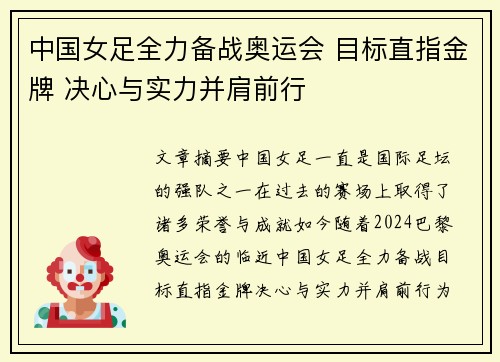 中国女足全力备战奥运会 目标直指金牌 决心与实力并肩前行