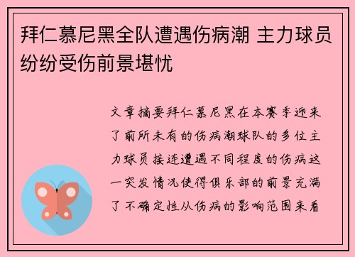 拜仁慕尼黑全队遭遇伤病潮 主力球员纷纷受伤前景堪忧