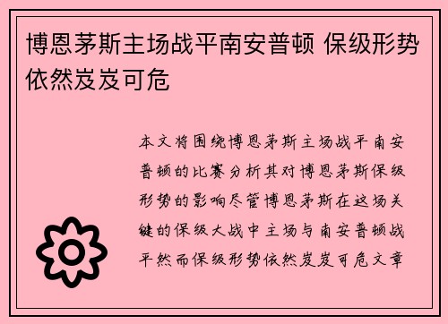 博恩茅斯主场战平南安普顿 保级形势依然岌岌可危