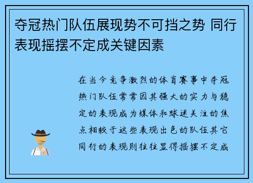 夺冠热门队伍展现势不可挡之势 同行表现摇摆不定成关键因素