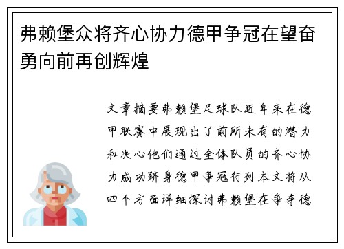 弗赖堡众将齐心协力德甲争冠在望奋勇向前再创辉煌