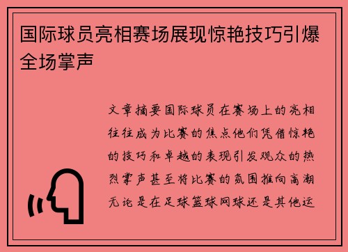 国际球员亮相赛场展现惊艳技巧引爆全场掌声
