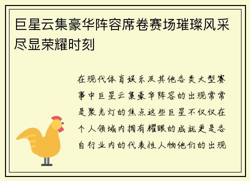 巨星云集豪华阵容席卷赛场璀璨风采尽显荣耀时刻
