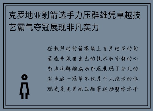 克罗地亚射箭选手力压群雄凭卓越技艺霸气夺冠展现非凡实力
